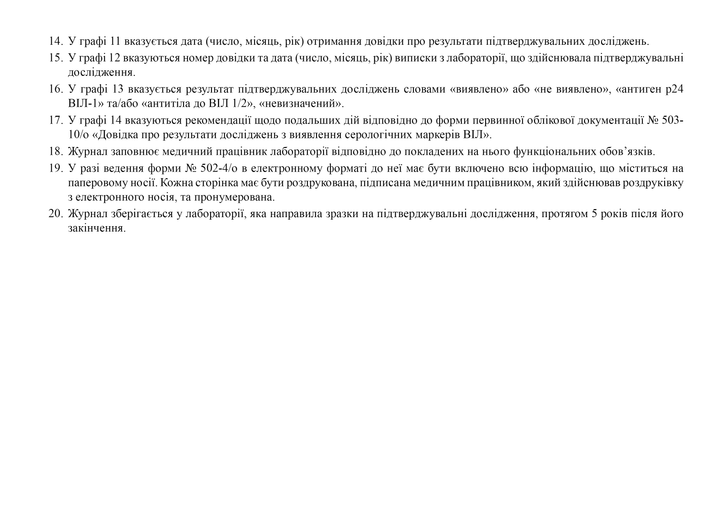 Журнал реєстрації зразків, направлених для проведення підтверджувальних досліджень на наявність серологічних маркерів ВІЛ, та результатів досліджень, A4, альбомна орієнтація - Фото 4 Журнал реєстрації зразків, направлених для проведення підтверджувальних досліджень на наявність серологічних маркерів ВІЛ, та результатів досліджень, A4, альбомна орієнтація - изображение 4