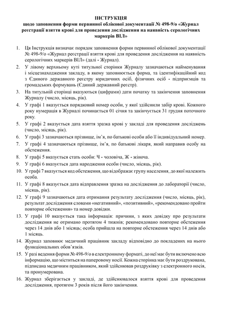 Журнал реєстрації взяття крові для проведення дослідження на наявність серологічних маркерів ВІЛ, A4, портретна орієнтація - Фото 3 Журнал реєстрації взяття крові для проведення дослідження на наявність серологічних маркерів ВІЛ, A4, портретна орієнтація - изображение 3