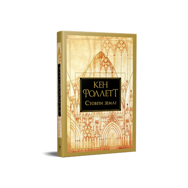 Столбы земли. Кингсбридж. Книга 1 - Фото 1 Столбы земли. Кингсбридж. Книга 1 - изображение 1