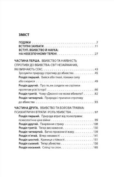 Вбивство: Психологічна плата за навчання вбивати на війні і в мирний час - изображение 2