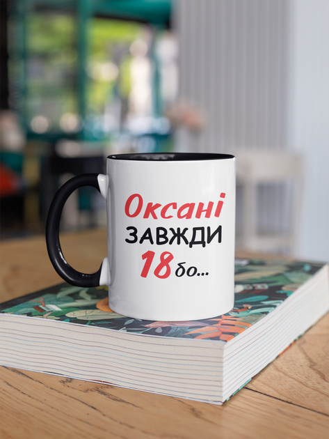 Кружка на подарок керамическая с принтом "Оксане Всегда 18" 330 мл, белая с черной ручкой - Фото 3 Кружка на подарок керамическая с принтом "Оксане Всегда 18" 330 мл, белая с черной ручкой - изображение 3