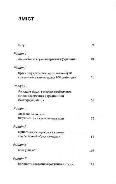 Тіло, секс, шлюб. Історія інтимних стосунків в українських традиціях - изображение 2
