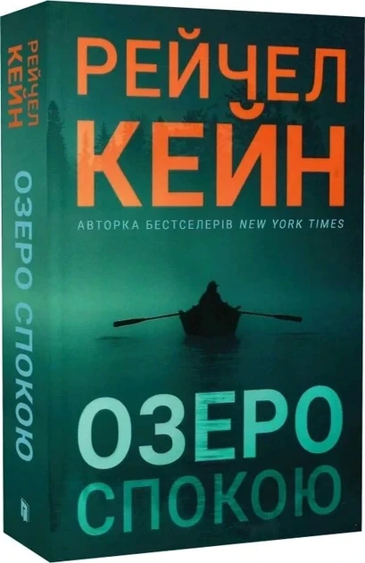 Озеро спокою - Рейчел Кейн - Фото 3 Озеро спокою - Рейчел Кейн - зображення 3