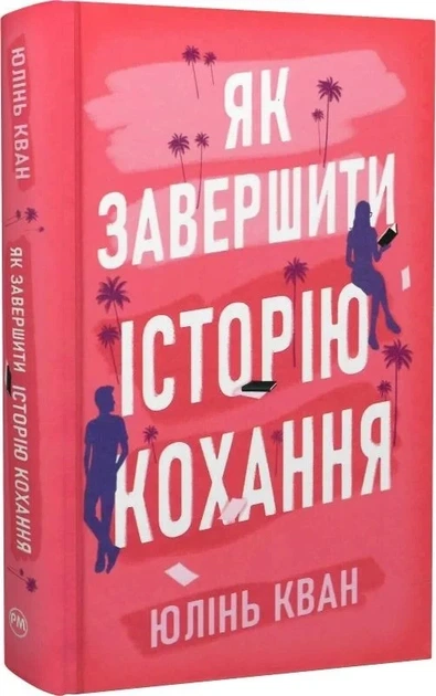 Как завершить историю любви - Юлинь Кван - изображение 3