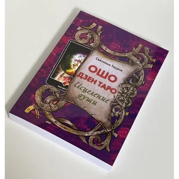Книга Ошо Дзен Таро Исцеление Души Светлана Таурте - изображение 2
