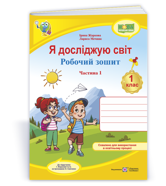Я досліджую світ: робочий зошит для 1 класу. Частина 1 (до підручн. І. Жаркової та ін.) - Фото 1 Я досліджую світ: робочий зошит для 1 класу. Частина 1 (до підручн. І. Жаркової та ін.) - изображение 1