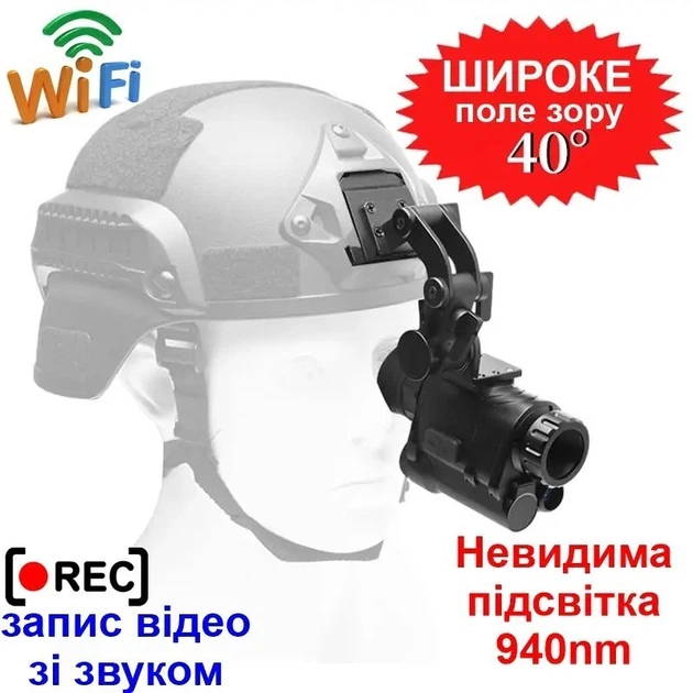 Прилад нічного бачення NVG30 на шолом + кріплення, цифровий, WiFi - изображение 2