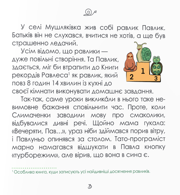 Равлик Павлик Олена Держак Захопливе читання Підручники і посібники - зображення 6