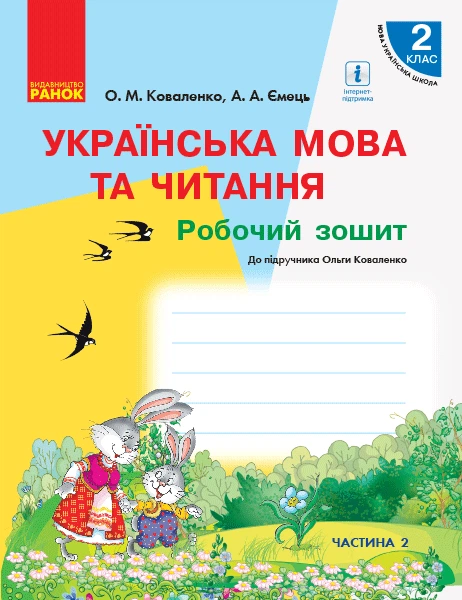 РЗ Укр. мова 2 кл - Фото 1 РЗ Укр. мова 2 кл - изображение 1