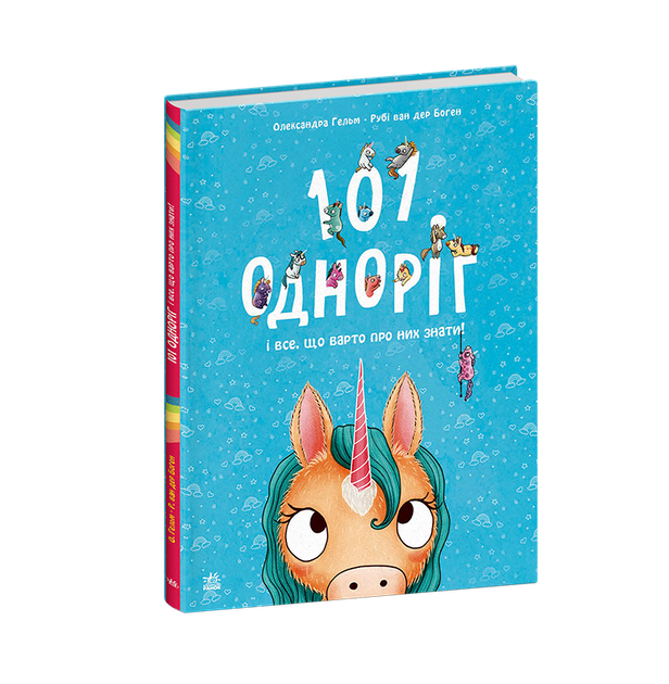 101 одноріг і все, що варто про них знати! - Фото 6 101 одноріг і все, що варто про них знати! - изображение 6
