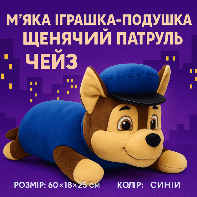 Мягкая игрушка-подушка Щенячий патруль Чейз 60 см - плюшевая подушка-герой для сна и игры, арт. 00293-42 - Фото 6 Мягкая игрушка-подушка Щенячий патруль Чейз 60 см - плюшевая подушка-герой для сна и игры, арт. 00293-42 - изображение 6