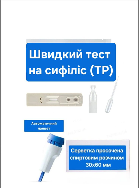 Експрес-тест на сифіліс в комплекті з автоматичним ланцетом та спиртовою серветкою (TP, сифилис) - изображение 1