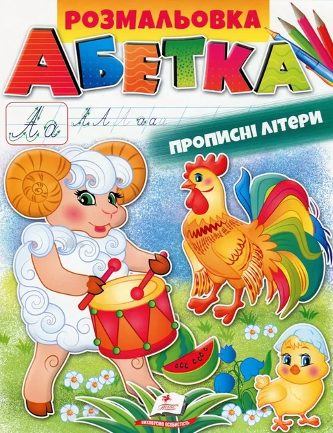Велика розмальовка Абетка прописні літери Пегас - изображение 2