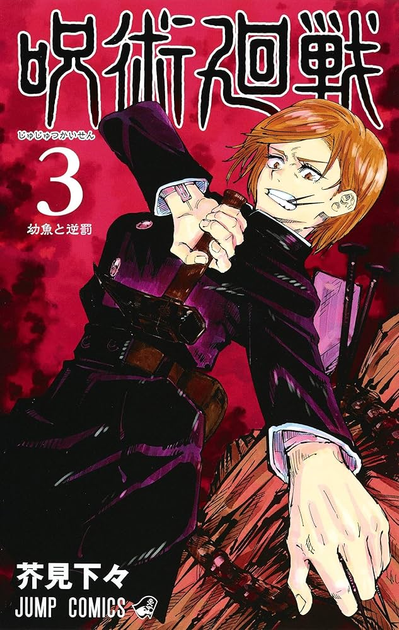 Манга Jujutsu Kaisen Магічна битва японською мовою 3 Том M JK J 03 - Фото 1 Манга Jujutsu Kaisen Магічна битва японською мовою 3 Том M JK J 03 - зображення 1
