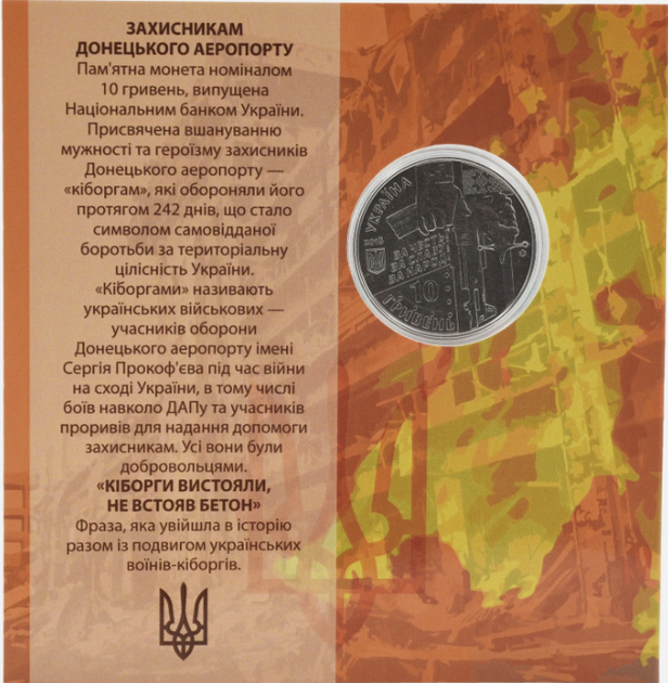 Монета 10 гривень Захисникам Донецького аеропорту (Кіборги) у сувенірному пакованні - изображение 2