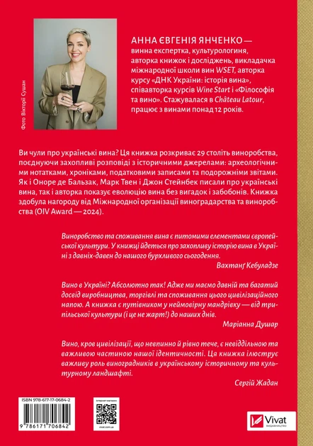 29 століть. Віднайдена історія вина в Україні - А. Є. Янченко (9786171706842) - Фото 2 29 століть. Віднайдена історія вина в Україні - А. Є. Янченко (9786171706842) - изображение 2