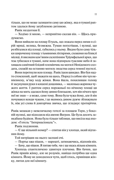 Тріумфальна арка - Еріх Марія Ремарк - Фото 7 Тріумфальна арка - Еріх Марія Ремарк - изображение 7