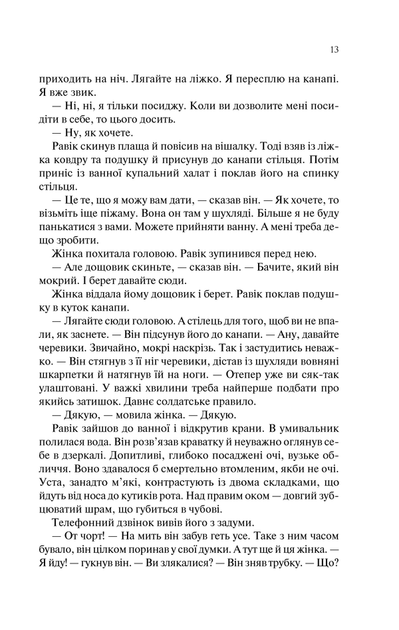 Тріумфальна арка - Еріх Марія Ремарк - Фото 9 Тріумфальна арка - Еріх Марія Ремарк - изображение 9