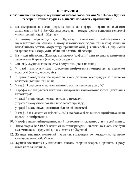Журнал реєстрації температури та відносної вологості у приміщенні, A4, портретна орієнтація - Фото 3 Журнал реєстрації температури та відносної вологості у приміщенні, A4, портретна орієнтація - изображение 3