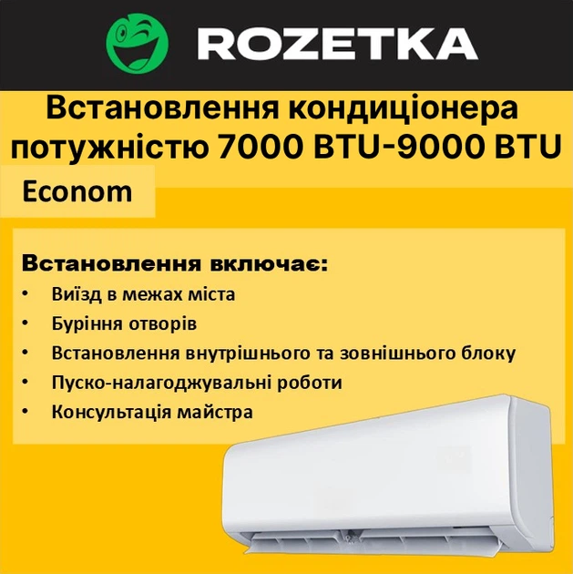 Встановлення кондиціонера потужністю 7000 BTU-9000 BTU Econom - Фото 1 Встановлення кондиціонера потужністю 7000 BTU-9000 BTU Econom - зображення 1