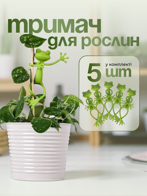 Затискачі для підтримки рослин Жабка, 5 шт (FROG-05) – купити