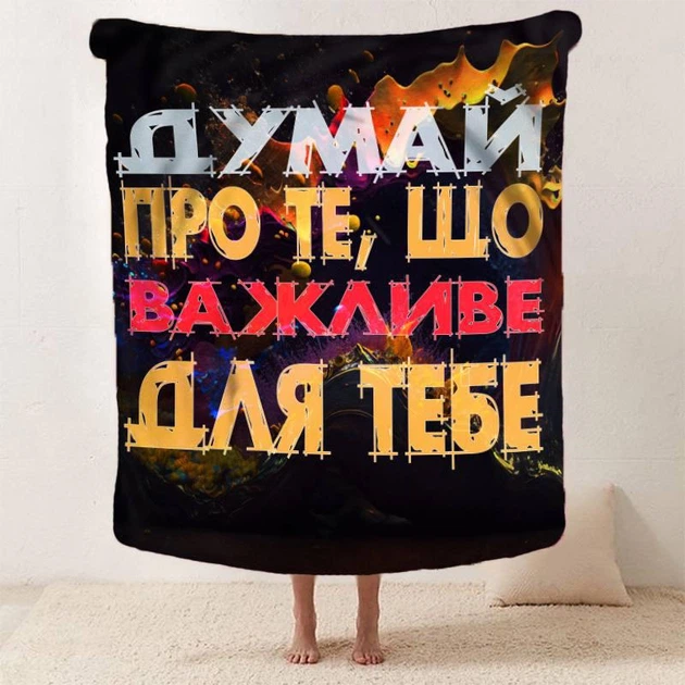 Плед 3D мотивационный "Важливе для тебе" 12855 135х160 см - Фото 2 Плед 3D мотивационный "Важливе для тебе" 12855 135х160 см - изображение 2