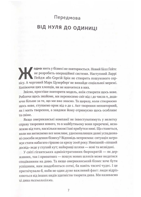 Від нуля до одиниці! Нотатки про стартапи, або як створити майбутнє (оновлене видання) - Фото 6 Від нуля до одиниці! Нотатки про стартапи, або як створити майбутнє (оновлене видання) - зображення 6