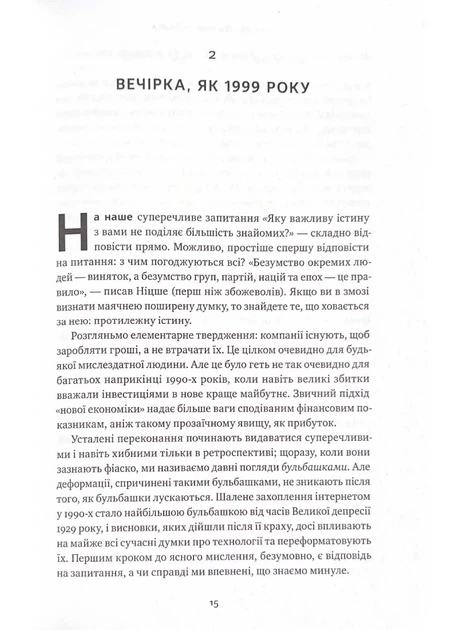 Від нуля до одиниці! Нотатки про стартапи, або як створити майбутнє (оновлене видання) - Фото 8 Від нуля до одиниці! Нотатки про стартапи, або як створити майбутнє (оновлене видання) - зображення 8