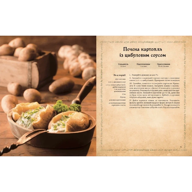 Кулинарная Книга Володаря Перснів. Неофіційне ілюстроване видання - Фото 4 Кулинарная Книга Володаря Перснів. Неофіційне ілюстроване видання - изображение 4