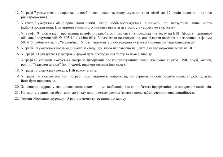 Журнал реєстрації добровільного перед- та післятестового консультування у зв'язку з тестуванням на ВІЛ-інфекцію, А4, альбомна орієнтація - зображення 4