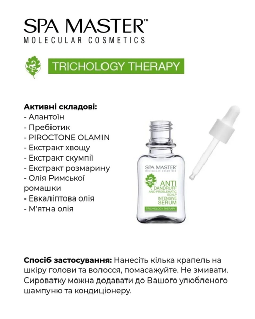 Серум Spa Master TRICHOLOGY THERAPY 302 SM інтенсивний проти лущення, лупи та подразнення шкіри голови 45 мл. 9631 - Фото 2 Серум Spa Master TRICHOLOGY THERAPY 302 SM інтенсивний проти лущення, лупи та подразнення шкіри голови 45 мл. 9631 - зображення 2