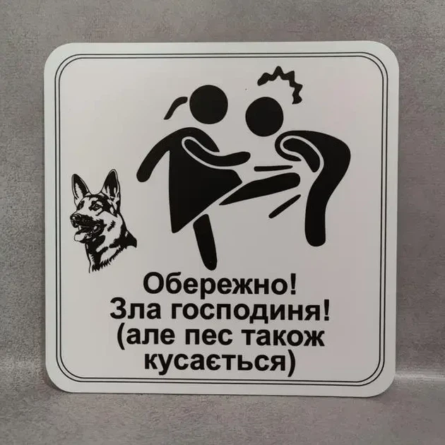 Табличка Обережно. Злая хозяйка 25 см Обережно, зла господиня, але пес також кусається - Фото 2 Табличка Обережно. Злая хозяйка 25 см Обережно, зла господиня, але пес також кусається - изображение 2