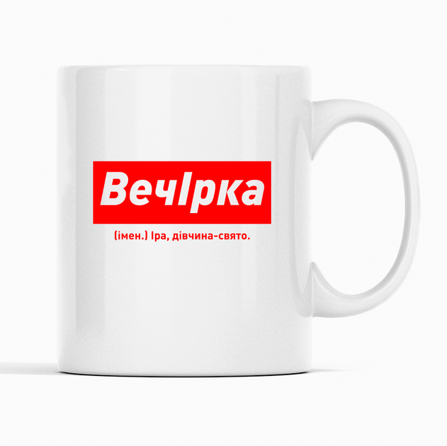Белая чашка (кружка) именная с надписью «ВечІрка. Іра дівчина-свято» - Фото 1 Белая чашка (кружка) именная с надписью «ВечІрка. Іра дівчина-свято» - изображение 1