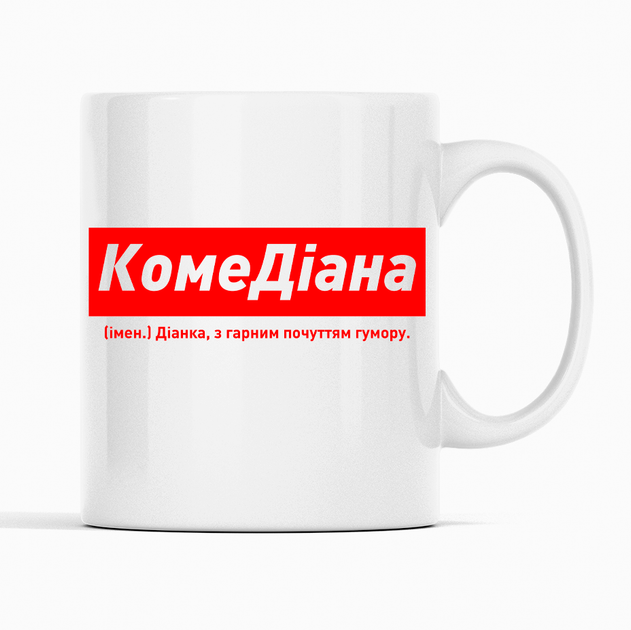 Белая чашка (кружка) именная с надписью «КомеДіана. Діанка з гарним почуттям гумору» - Фото 1 Белая чашка (кружка) именная с надписью «КомеДіана. Діанка з гарним почуттям гумору» - изображение 1