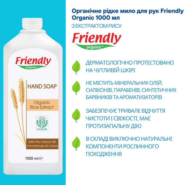 Органическое жидкое мыло для рук Friendly Organic с экстрактом риса 1000 мл - изображение 4