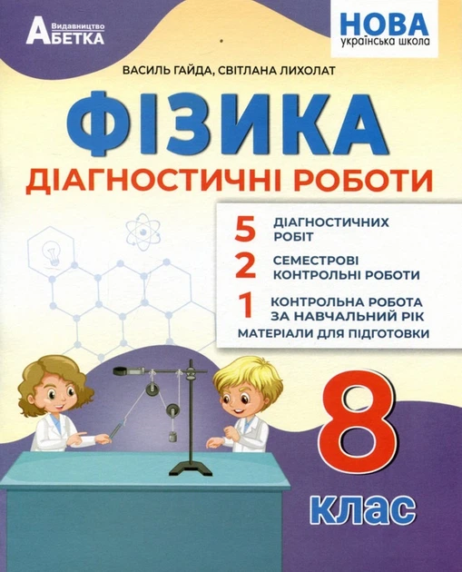Книга Фізика. Діагностичні роботи. 8 клас - Василь Гайда, Світлана