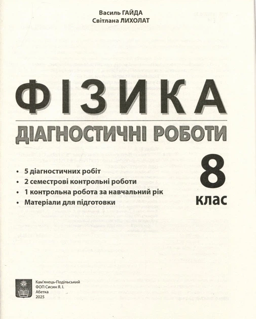 Книга Фізика. Діагностичні роботи. 8 клас - Василь Гайда, Світлана