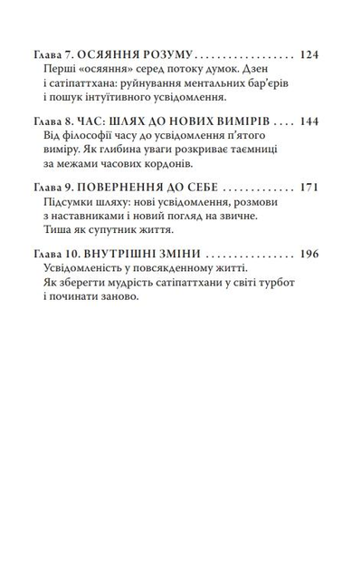 Сатіпаттхана. Досвід пробудженої уважності - Ірвин Шетток - зображення 2