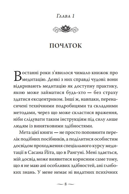 Сатіпаттхана. Досвід пробудженої уважності - Ірвин Шетток - зображення 7