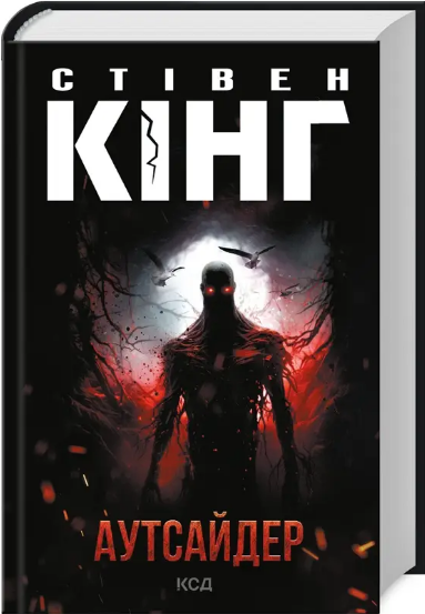 Комплект книг Аутсайдер. Якщо кров тече (2 кн.). Автор - Стівен Кінг (КСД) - изображение 2