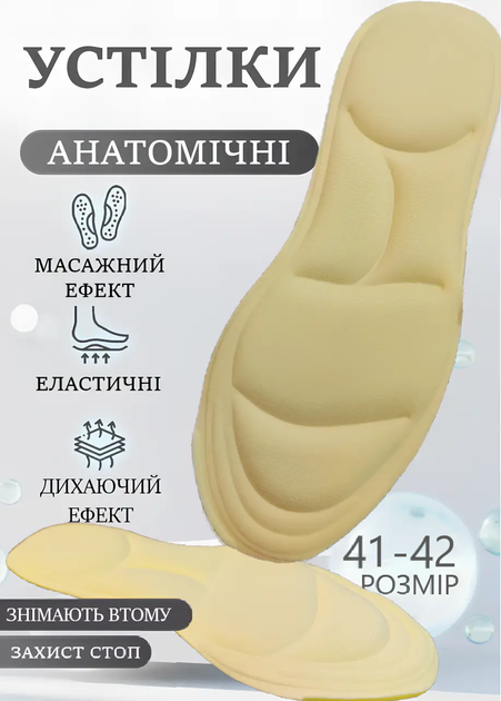 Стельки для обуви и кроссовок анатомические мужские женские 41-42 размер Бежевый - Фото 1 Стельки для обуви и кроссовок анатомические мужские женские 41-42 размер Бежевый - изображение 1