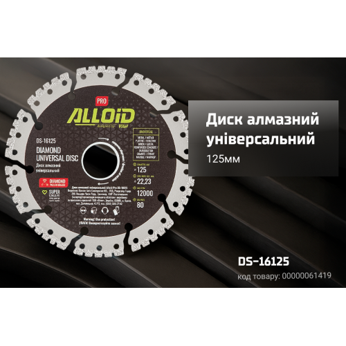 Alloid Pro. Диск алмазный универсальный 125мм - Фото 3 Alloid Pro. Диск алмазный универсальный 125мм - изображение 3