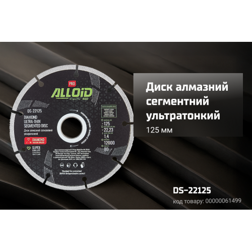 Alloid Pro. Диск алмазный сегментный ультратонкий 125мм - изображение 3
