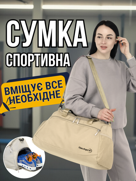 Сумка спортивная для тренировок большая однолямочная мужская женская спорта фитнеса бокса баскетбола в тренажерный зал спортзал через плечо дорожная тканевая водонепроницаемая универсальная с отделением для обуви вещей спортивной формы Hechpro АНHP5 БЖ - Фото 1 Сумка спортивная для тренировок большая однолямочная мужская женская спорта фитнеса бокса баскетбола в тренажерный зал спортзал через плечо дорожная тканевая водонепроницаемая универсальная с отделением для обуви вещей спортивной формы Hechpro АНHP5 БЖ - изображение 1