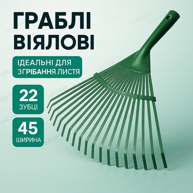 Веерные грабли 22 зубца для листьев и газона веерные 45 см стальные инвентарь плоские насадка без рукоятки - Фото 1 Веерные грабли 22 зубца для листьев и газона веерные 45 см стальные инвентарь плоские насадка без рукоятки - изображение 1