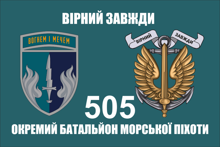 Флаг 505 ОБМП батальон морской пехоты, 90х60 см, 1261_14-100 - изображение 2