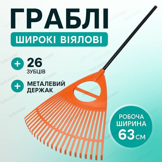 Грабли с металлическим рукояткой 26 зубцов Bradas для листьев газона веерные 63 см садовые пластик легкие - Фото 1 Грабли с металлическим рукояткой 26 зубцов Bradas для листьев газона веерные 63 см садовые пластик легкие - изображение 1