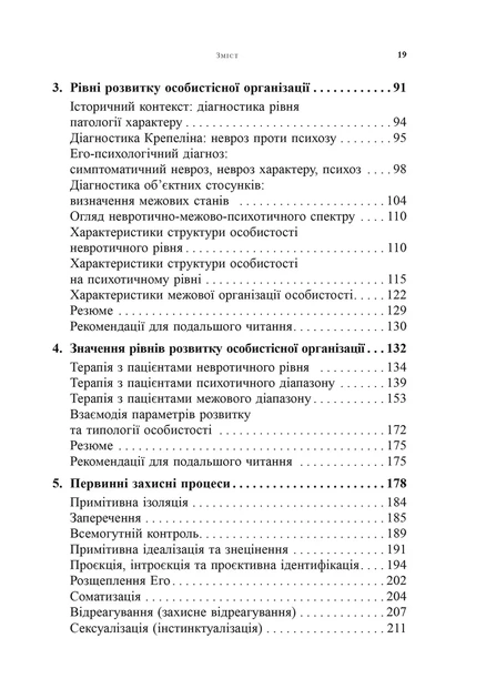 Психоаналітична діагностика. Розуміння структури особистості в клінічному процесі - Ненсі МакВіл`ямс - изображение 2