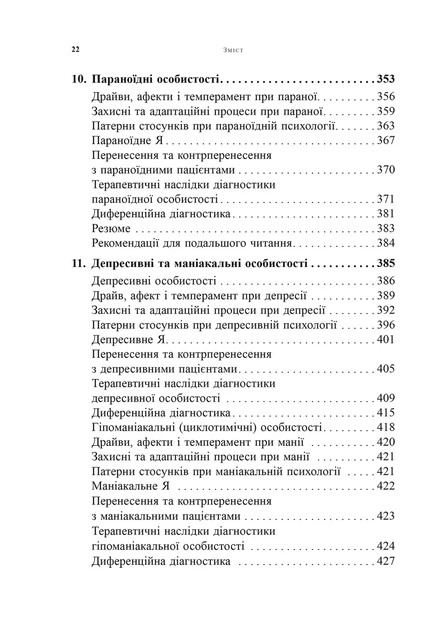 Психоаналітична діагностика. Розуміння структури особистості в клінічному процесі - Ненсі МакВіл`ямс - изображение 5