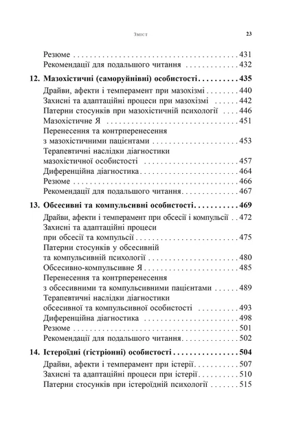 Психоаналітична діагностика. Розуміння структури особистості в клінічному процесі - Ненсі МакВіл`ямс - изображение 6